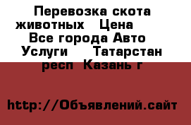 Перевозка скота животных › Цена ­ 39 - Все города Авто » Услуги   . Татарстан респ.,Казань г.